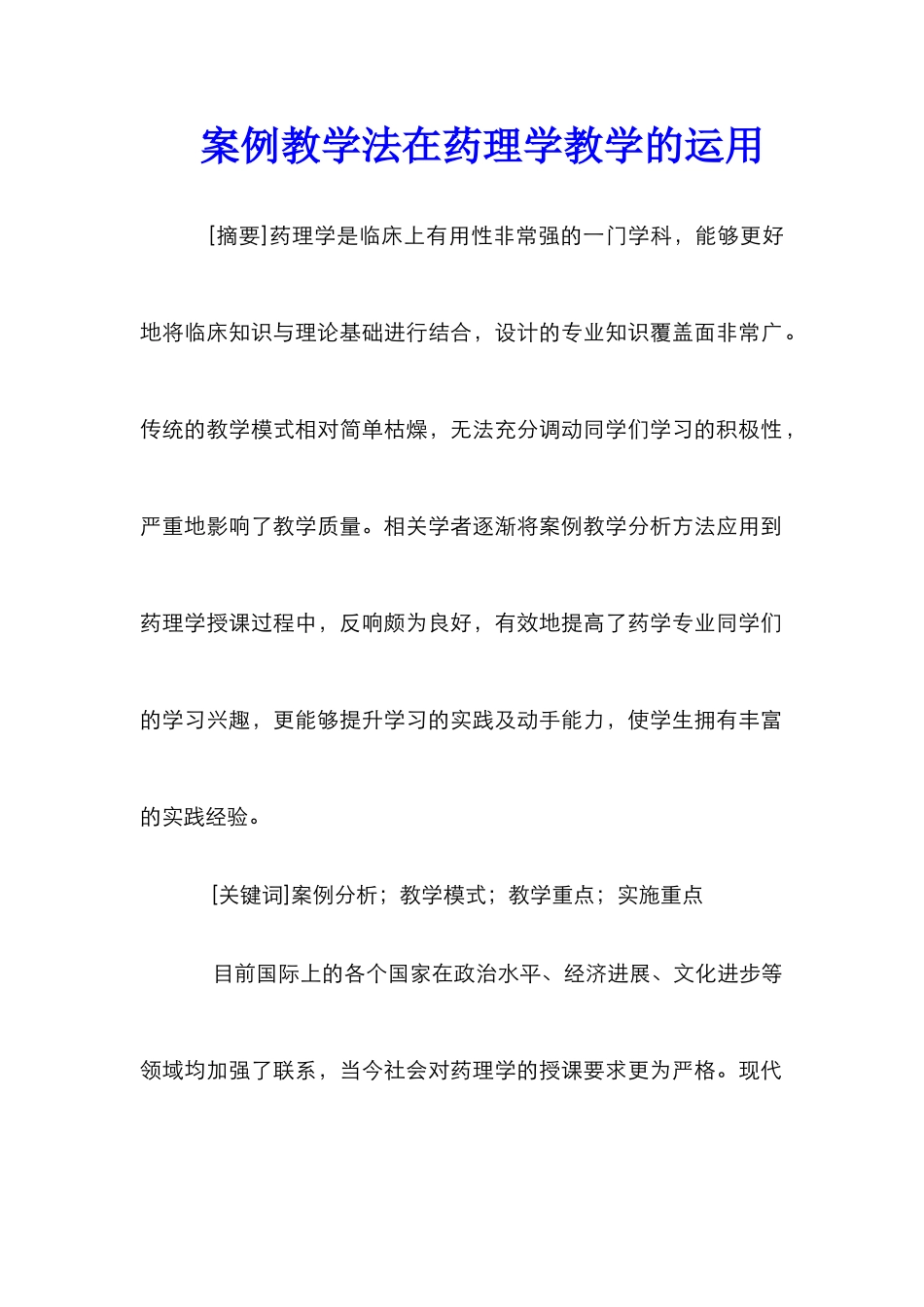 案例教学法在药理学教学的运用_第1页