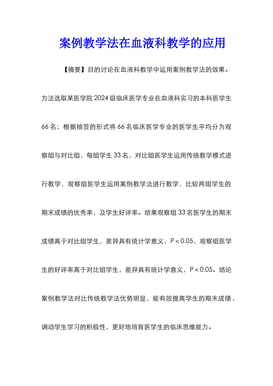 案例教学法在血液科教学的应用_第1页