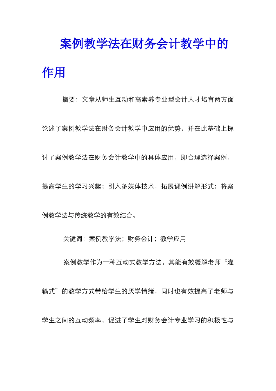 案例教学法在财务会计教学中的作用_第1页