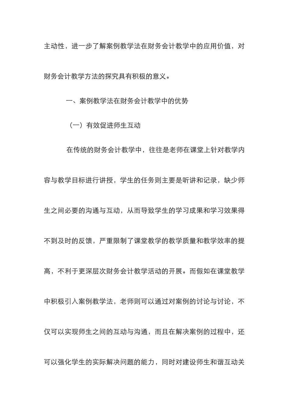 案例教学法在财务会计教学中的作用_第2页