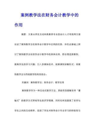 案例教学法在财务会计教学中的作用