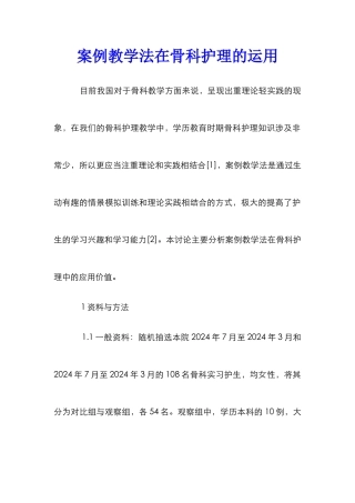 案例教学法在骨科护理的运用