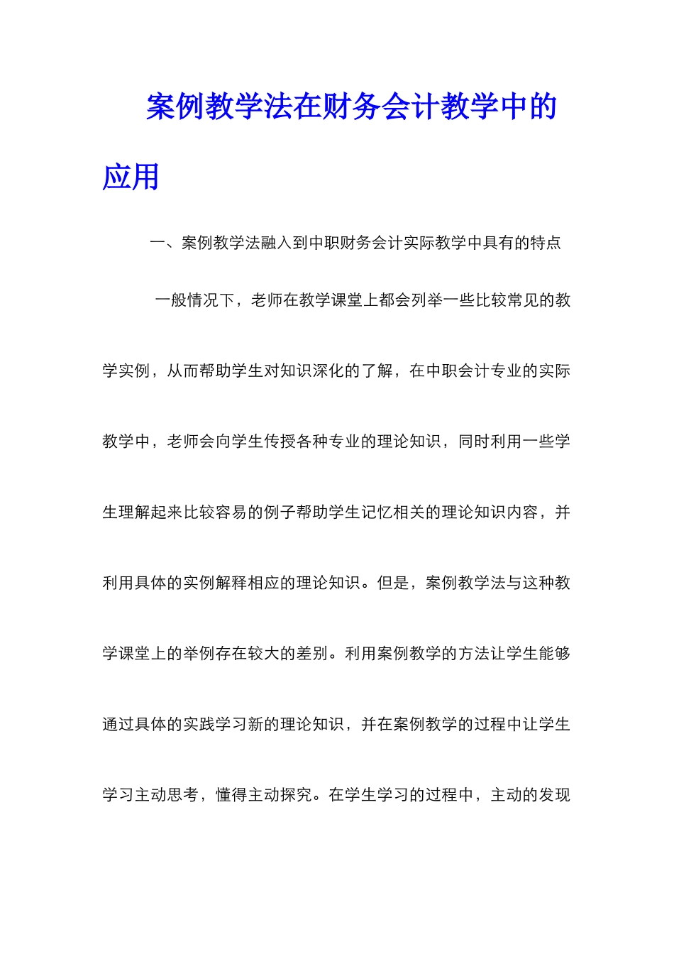 案例教学法在财务会计教学中的应用_第1页