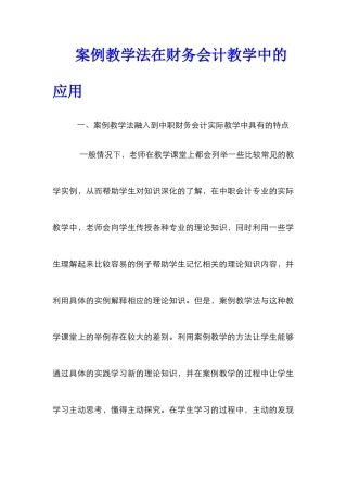案例教学法在财务会计教学中的应用