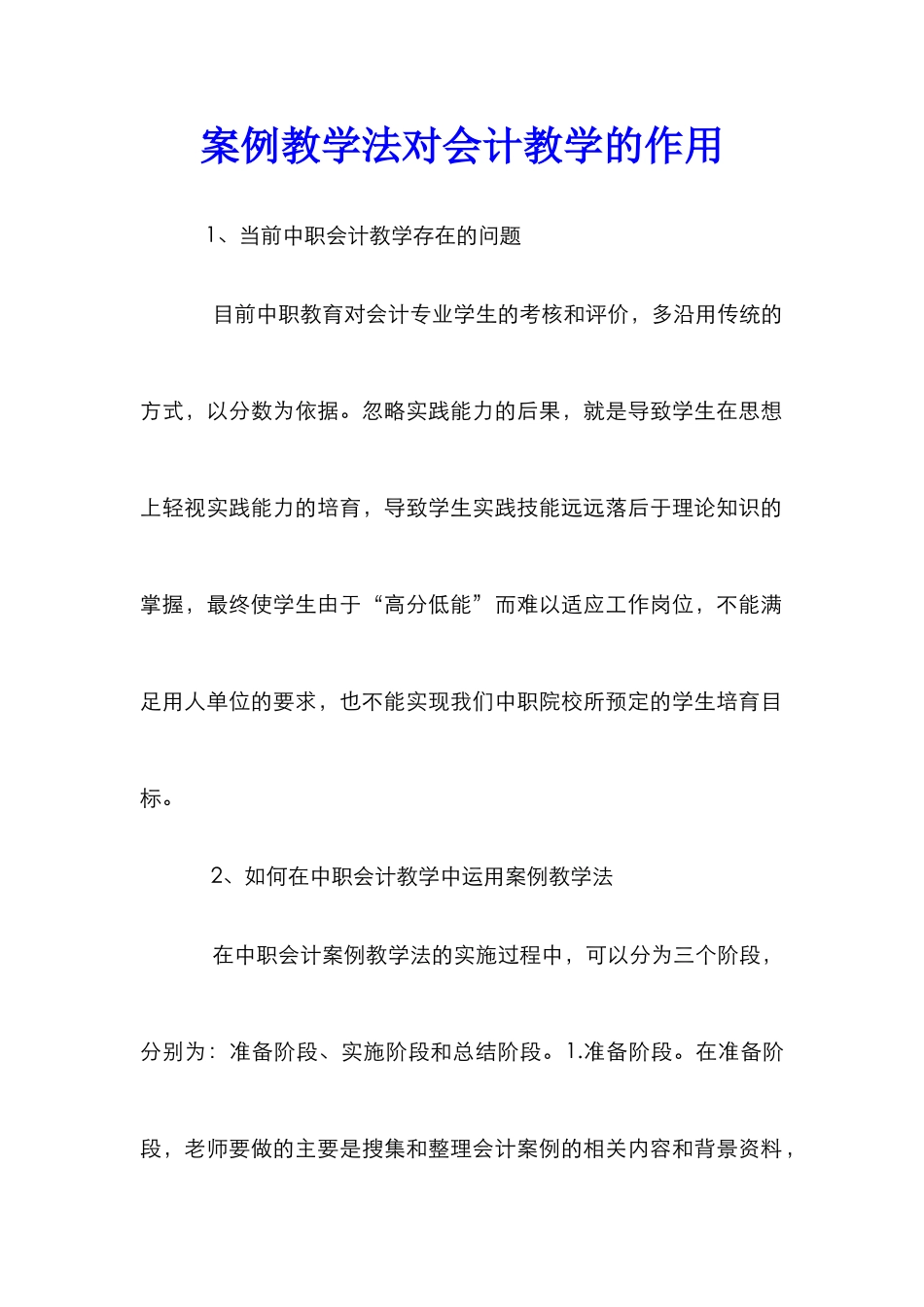 案例教学法对会计教学的作用_第1页