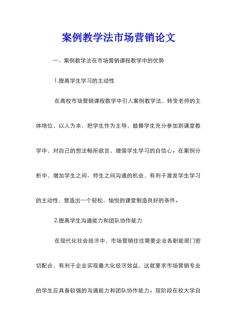 案例教学法市场营销论文_第1页