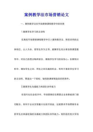 案例教学法市场营销论文