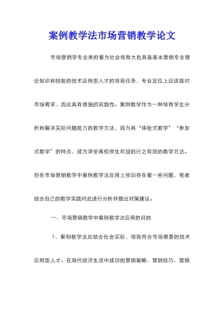 案例教学法市场营销教学论文