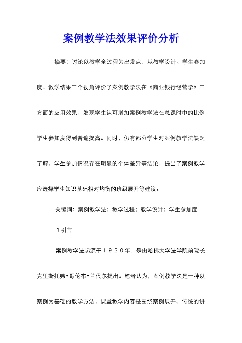 案例教学法效果评价分析_第1页