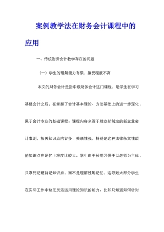 案例教学法在财务会计课程中的应用