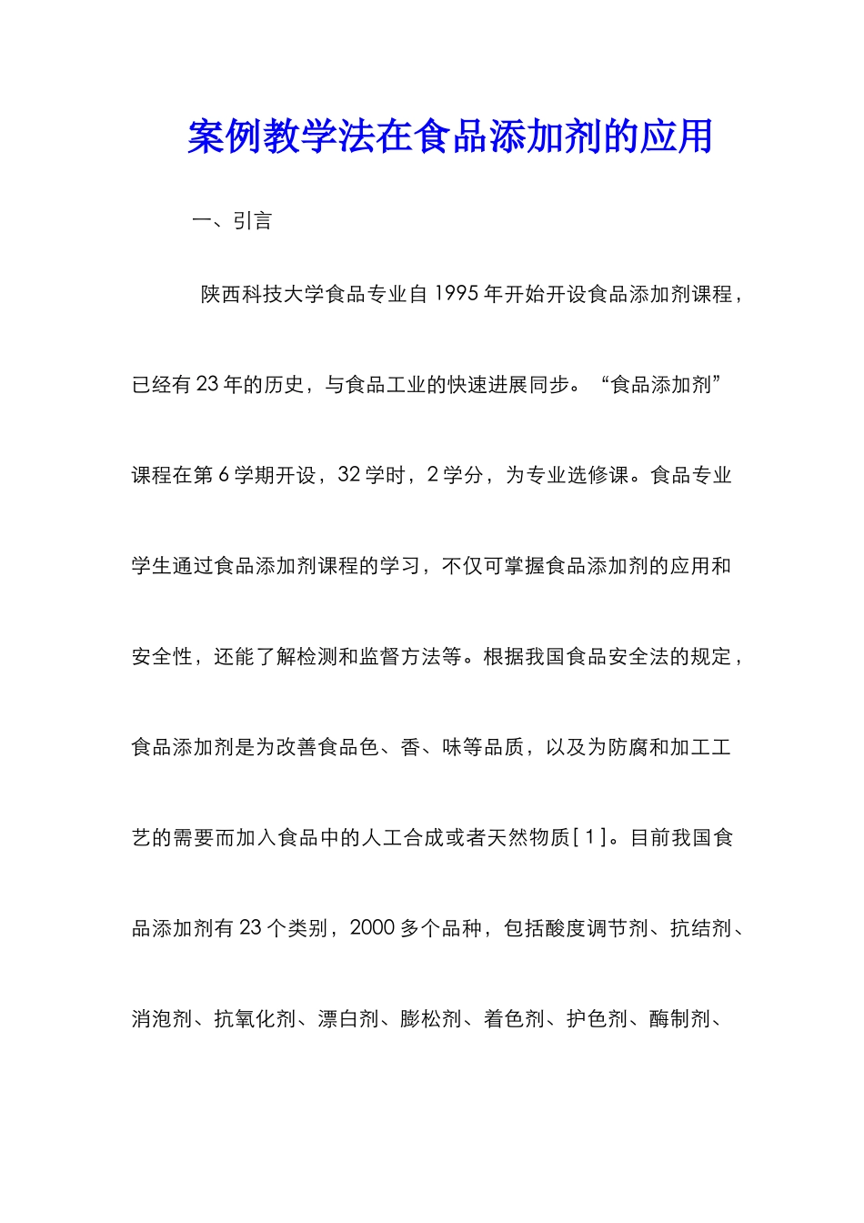 案例教学法在食品添加剂的应用_第1页