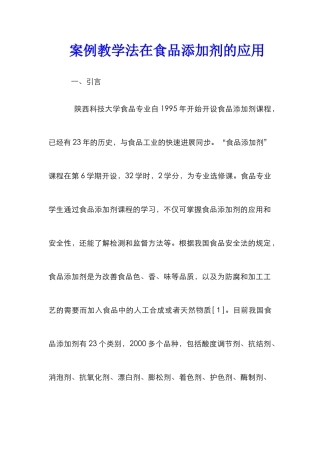 案例教学法在食品添加剂的应用