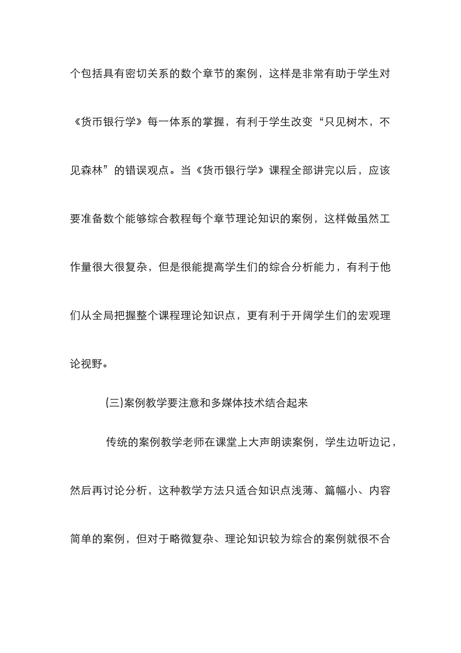案例教学法的货币银行学论文_第3页