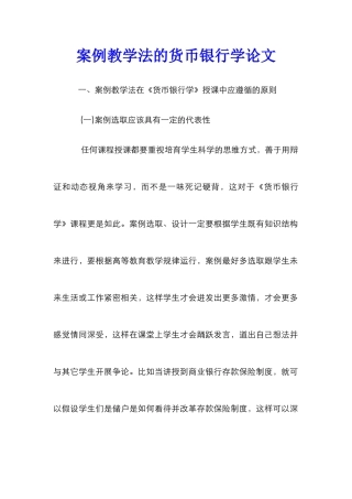 案例教学法的货币银行学论文