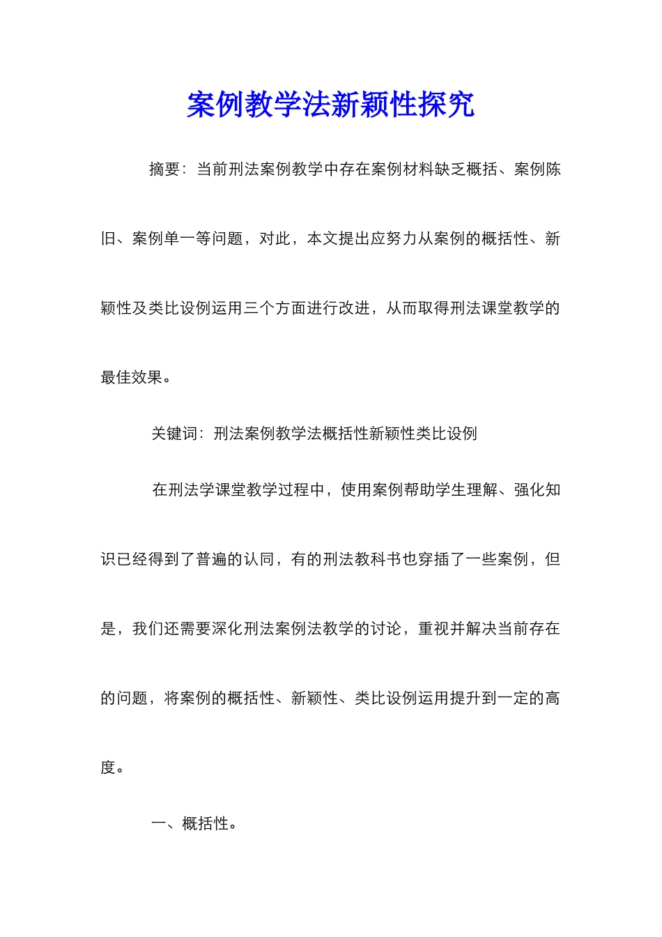 案例教学法新颖性探究_第1页