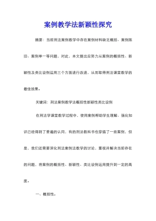 案例教学法新颖性探究