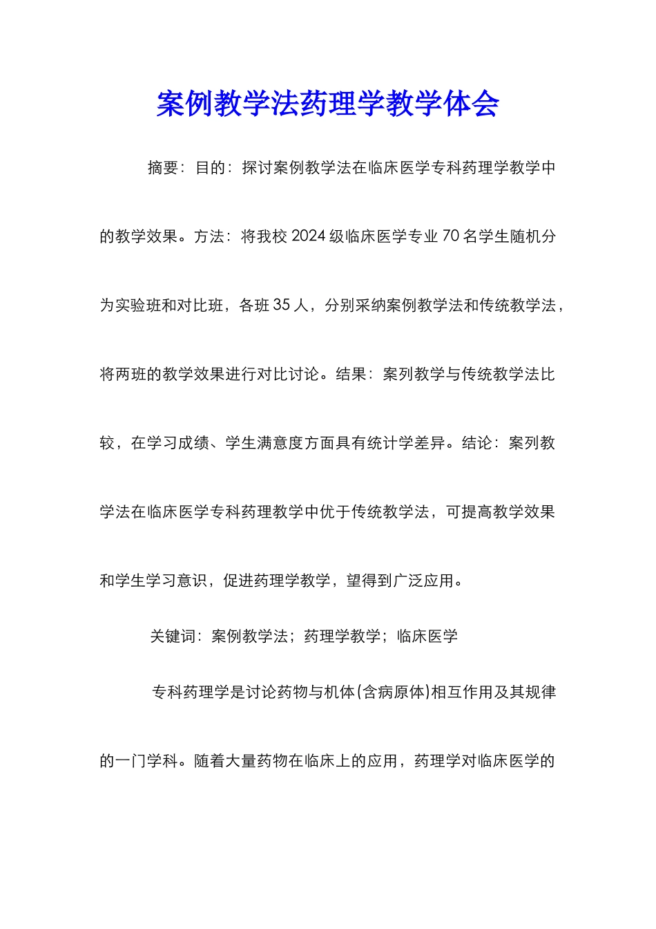案例教学法药理学教学体会_第1页