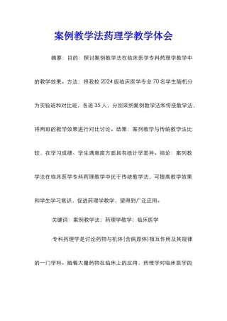 案例教学法药理学教学体会