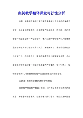 案例教学翻译课堂可行性分析