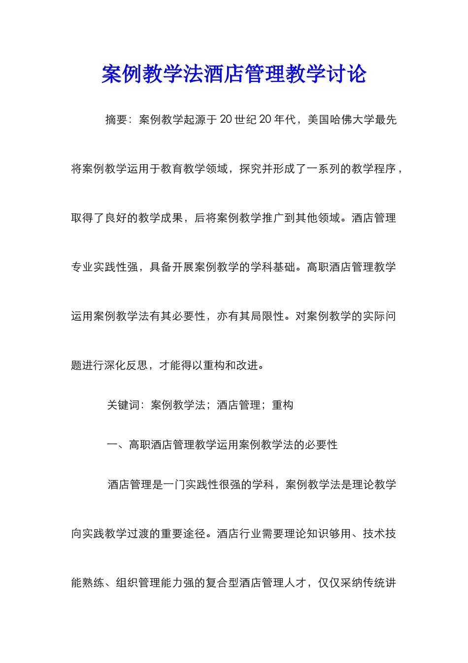 案例教学法酒店管理教学研究_第1页