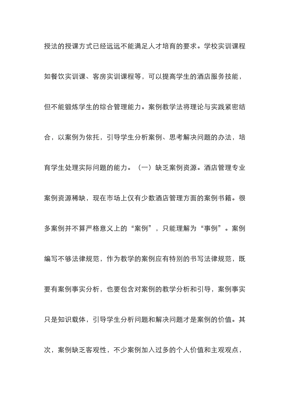 案例教学法酒店管理教学研究_第2页