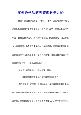 案例教学法酒店管理教学研究