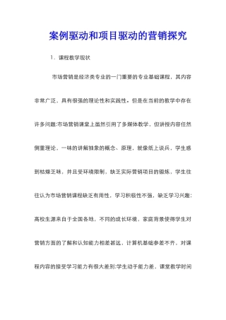 案例驱动和项目驱动的营销探索
