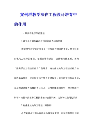 案例群教学法在工程设计培养中的作用