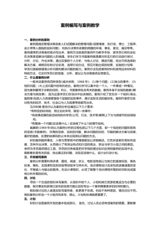 案例编写与案例教学分析报告