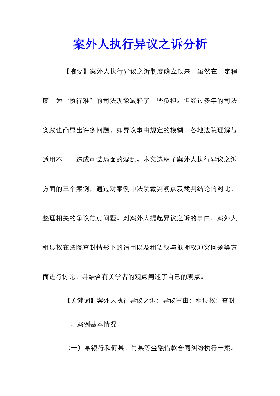 案外人执行异议之诉分析_第1页