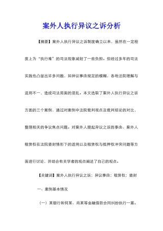 案外人执行异议之诉分析