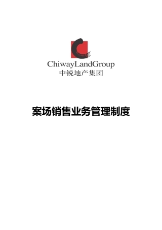 案场销售业务管理制度汇编