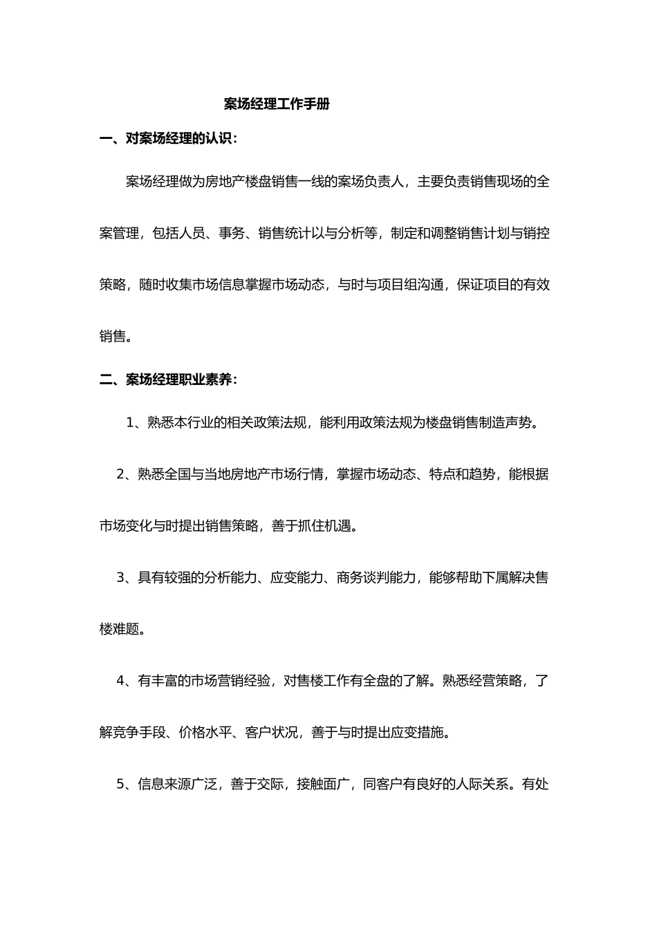 案场经理工作手册与管理制度_第1页