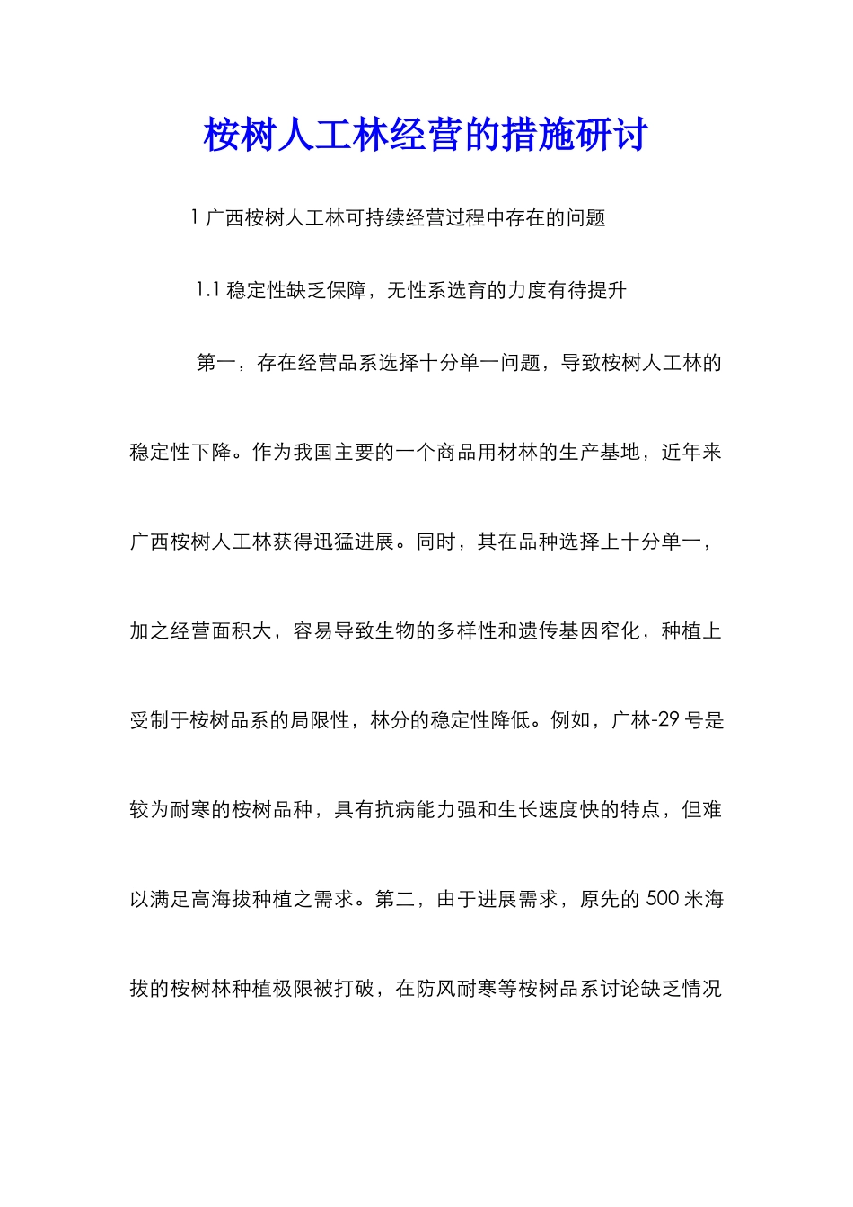 桉树人工林经营的措施研讨_第1页