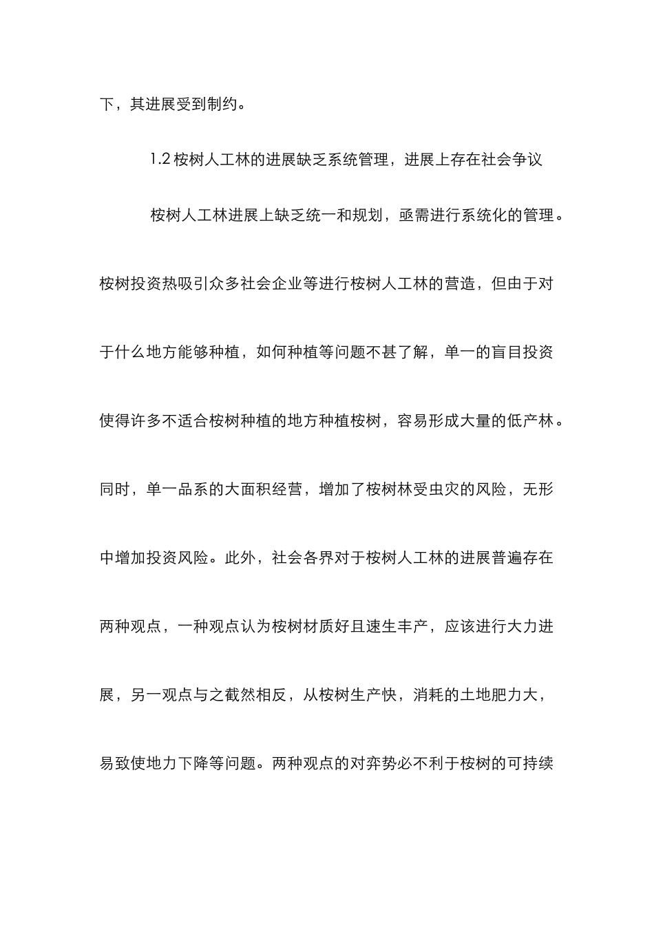 桉树人工林经营的措施研讨_第2页