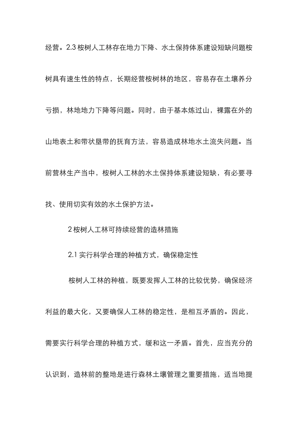 桉树人工林经营的措施研讨_第3页