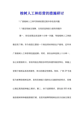 桉树人工林经营的措施研讨