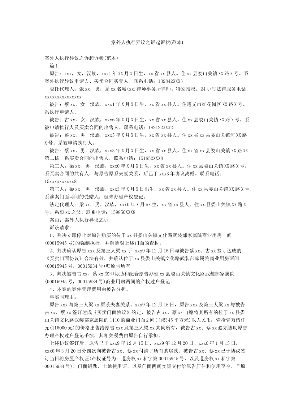 案外人执行异议之诉起诉状_第1页