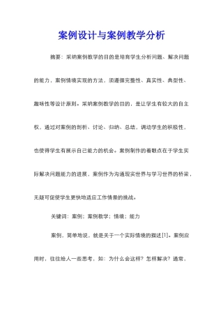 案例设计与案例教学分析