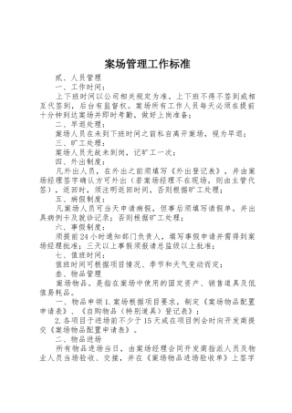 案场管理工作标准
