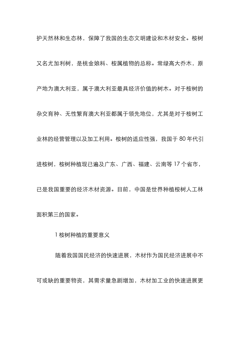桉树经营可持续发展论文_第2页