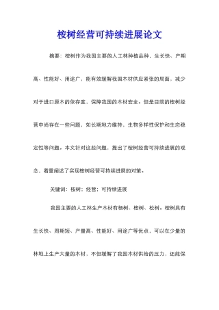 桉树经营可持续发展论文