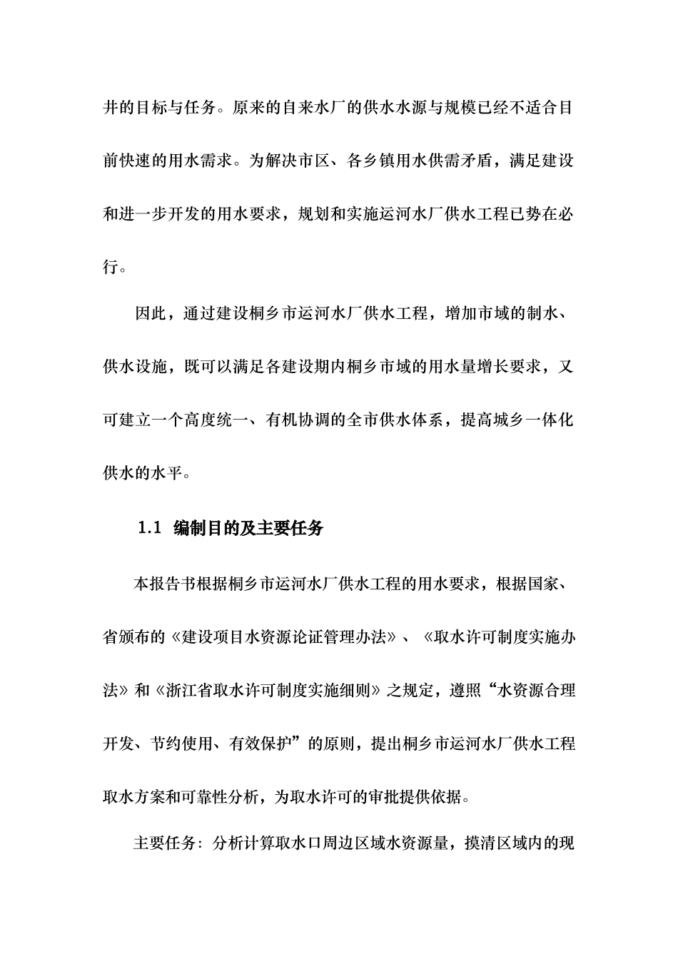 桐乡市自来水厂水资源论证报告_第2页