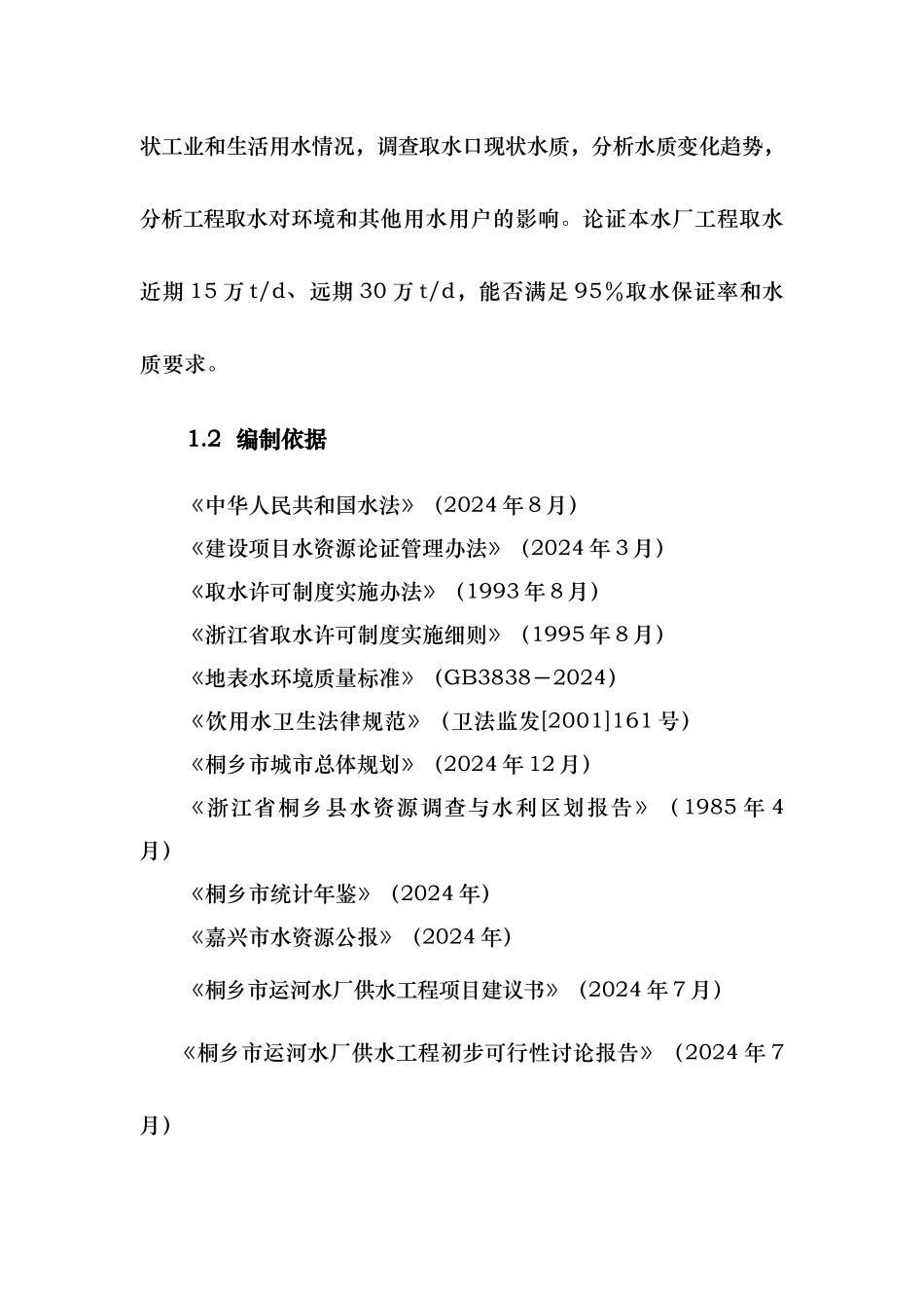 桐乡市自来水厂水资源论证报告_第3页