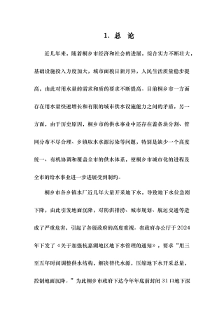 桐乡市自来水厂水资源论证报告