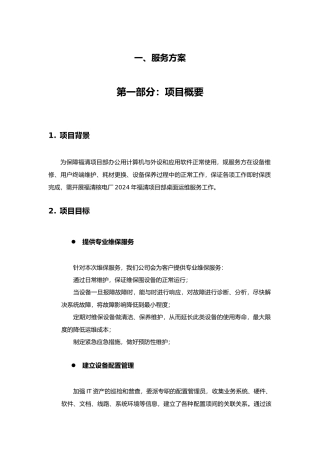 桌面系统运行维保服务方案