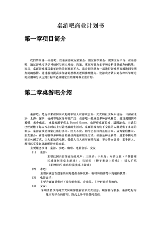 桌游吧商业实施计划书