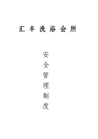 桑拿会所安全管理制度