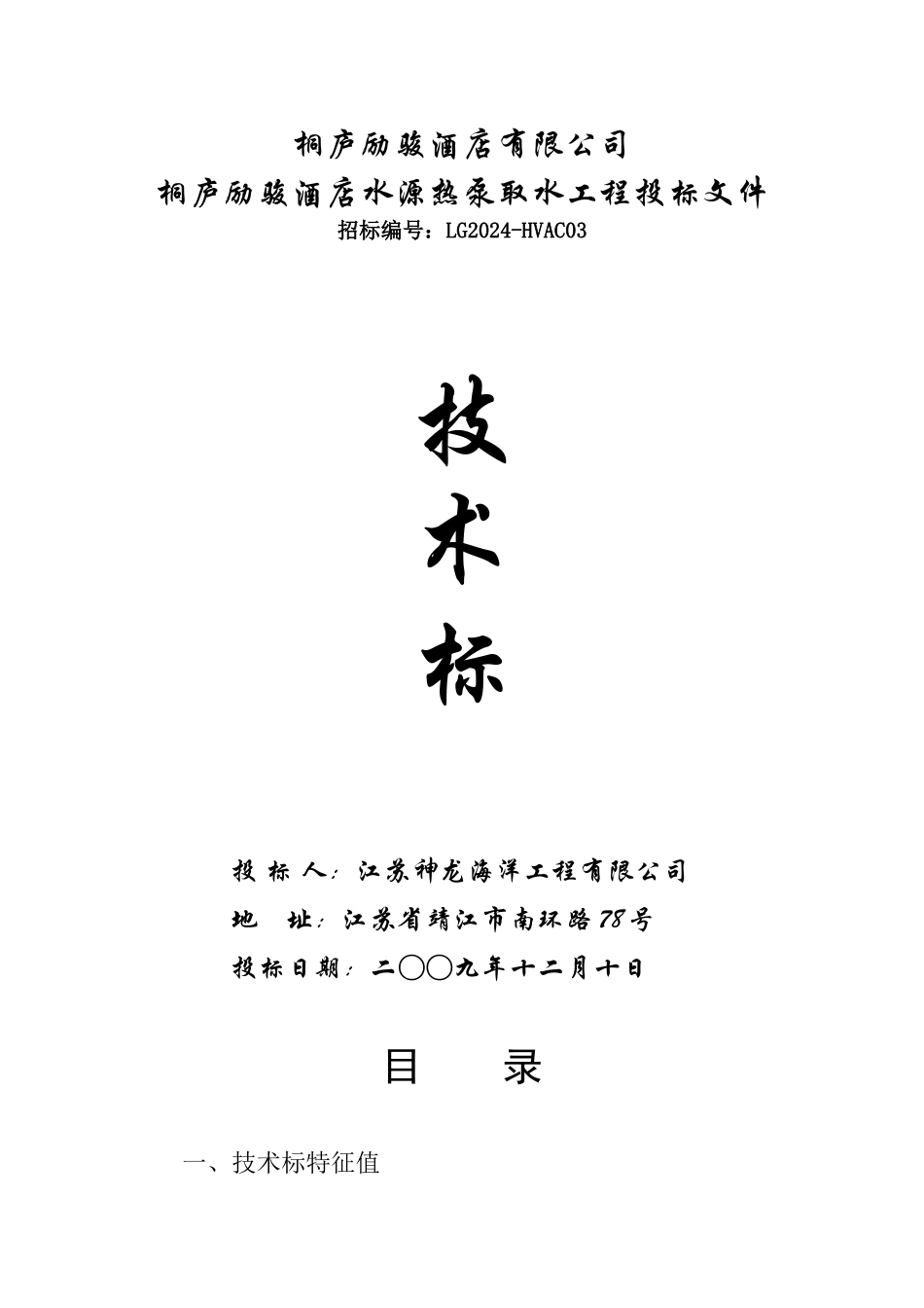 桐庐励骏酒店水源热泵取水工程投标文件_第1页