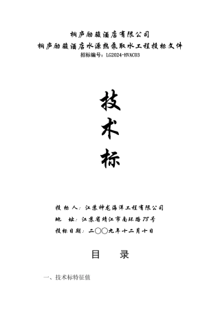 桐庐励骏酒店水源热泵取水工程投标文件